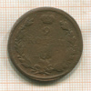 2 копейки 1811г