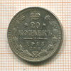 20 копеек 1913г