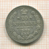 20 копеек 1909г