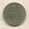 20 копеек 1914г