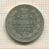 20 копеек 1910г