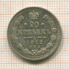 20 копеек 1912г