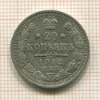 20 копеек 1912г