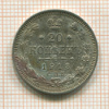 20 копеек 1913г