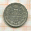 20 копеек 1907г