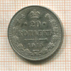 20 копеек 1915г