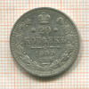 20 копеек 1909г