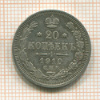 20 копеек 1910г