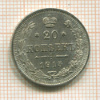 20 копеек 1915г