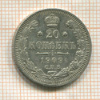 20 копеек 1909г