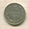 15 копеек 1912г