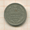15 копеек 1908г