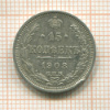 15 копеек 1908г