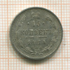 15 копеек 1914г