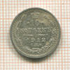 10 копеек 1912г