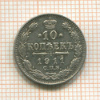 10 копеек 1911г