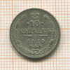 10 копеек 1910г