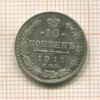 10 копеек 1911г