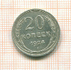 20 копеек 1924г