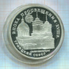 3 рубля. Эпоха просвещения. Троицкий собор. ПРУФ 1992г