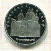 5 рублей. Успенский собор. ПРУФ 1990г