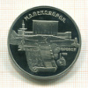 5 рублей. Матенадаран. ПРУФ 1990г