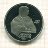 1 рубль. Франциск Скорина. ПРУФ 1990г