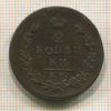 2 копейки 1811г