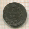 2 копейки 1815г