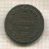 2 копейки 1810г