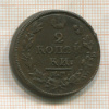 2 копейки 1812г