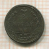 2 копейки 1810г