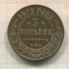 3 копейки 1913г
