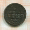 1/2 копейки 1843г