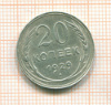 20 копеек 1929г