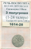 3 полугроша. Сигизмунд III