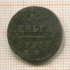 1 деньга 1797г