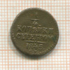 1/4 копейки 1845г