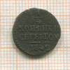 1/4 копейки 1842г