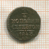 1/4 копейки 1843г