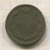 2 копейки 1829г