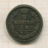 2 копейки 1827г