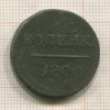 1 копейка 1800г