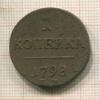 1 копейка 1798г