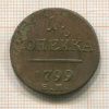 1 копейка 1799г