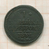 1 копейка 1842г