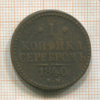 1 копейка 1840г
