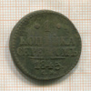 1 копейка 1845г