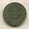 2 копейки 1899г