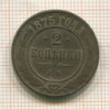 2 копейки 1875г